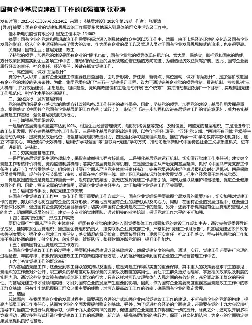 国有企业基层党建政工工作的加强措施张亚涛
