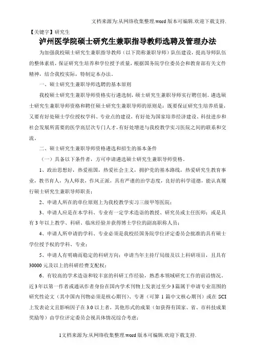 【研究生】泸州医学院硕士研究生兼职指导教师选聘办法