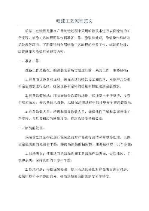 喷漆工艺流程范文