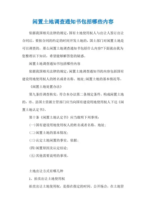 闲置土地调查通知书包括哪些内容
