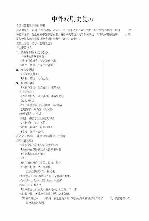 [精品]中外戏剧史复习.docx