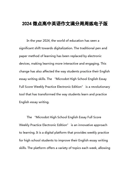 2024微点高中英语作文满分周周练电子版