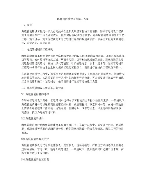 海底管道铺设工程施工方案