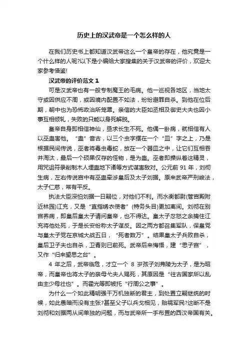 历史上的汉武帝是一个怎么样的人