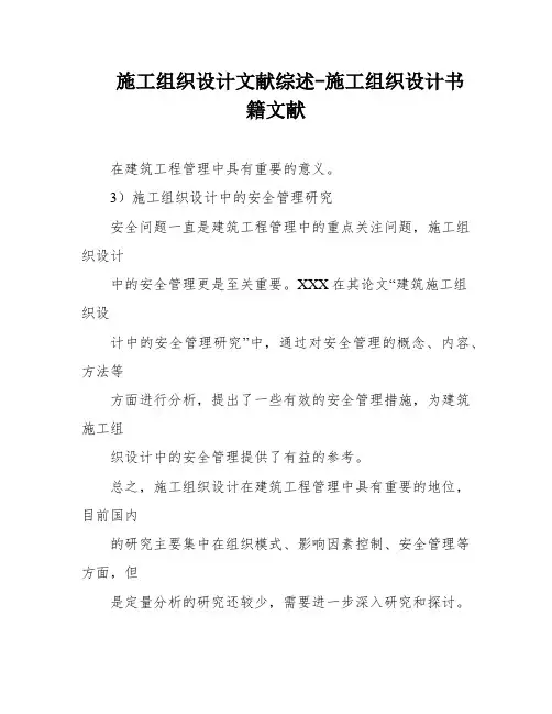 施工组织设计文献综述-施工组织设计书籍文献