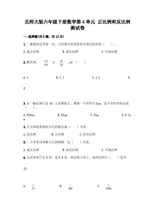 北师大版六年级下册数学第4单元 正比例和反比例 测试卷含完整答案(各地真题)