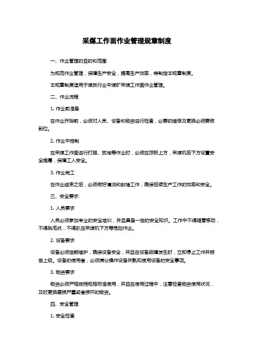 采煤工作面作业管理规章制度
