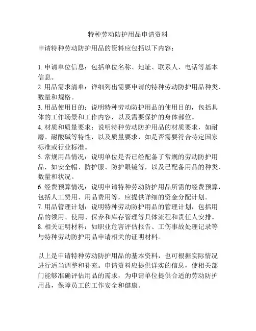 特种劳动防护用品申请资料