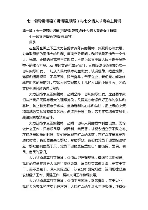 七一领导讲话稿（讲话稿,领导）与七夕情人节晚会主持词