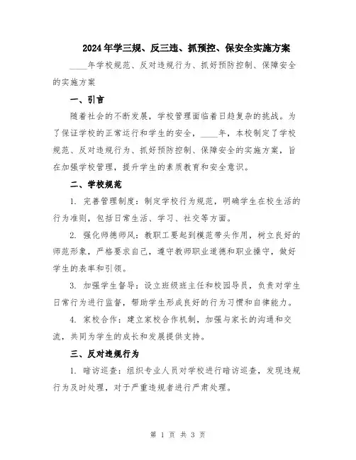 2024年学三规、反三违、抓预控、保安全实施方案