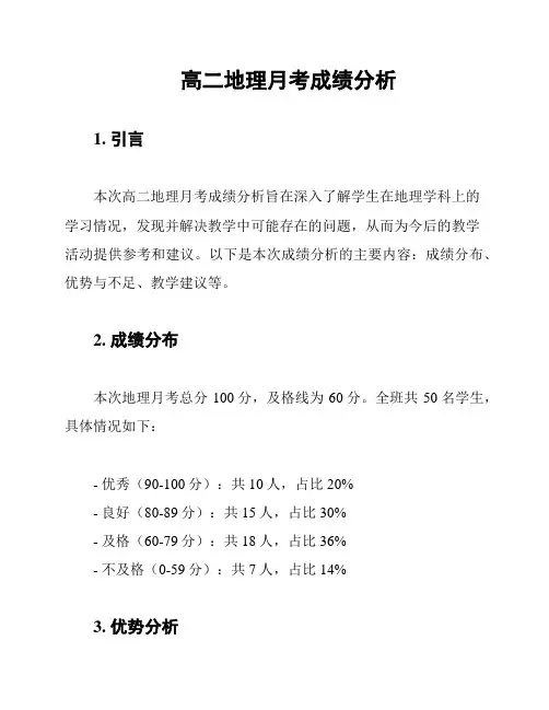 高二地理月考成绩分析