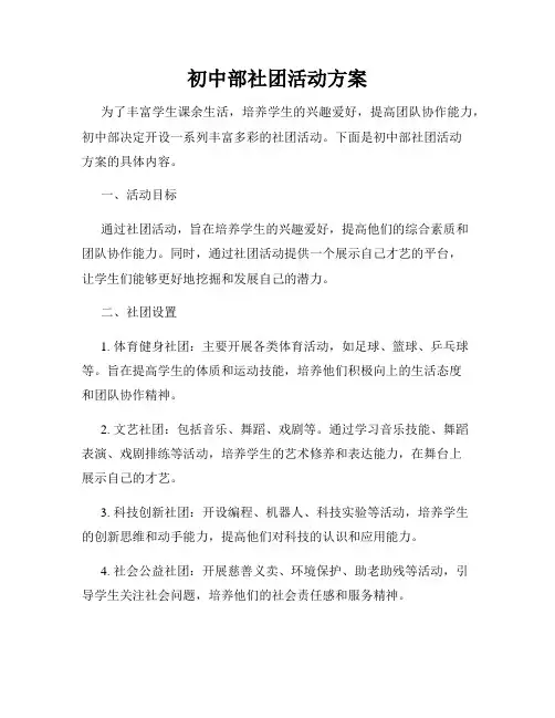 初中部社团活动方案