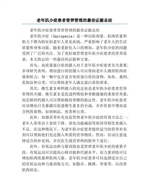 老年肌少症患者营养管理的最佳证据总结