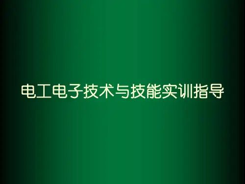 《电工电子技术与技能实训指导》电子教案