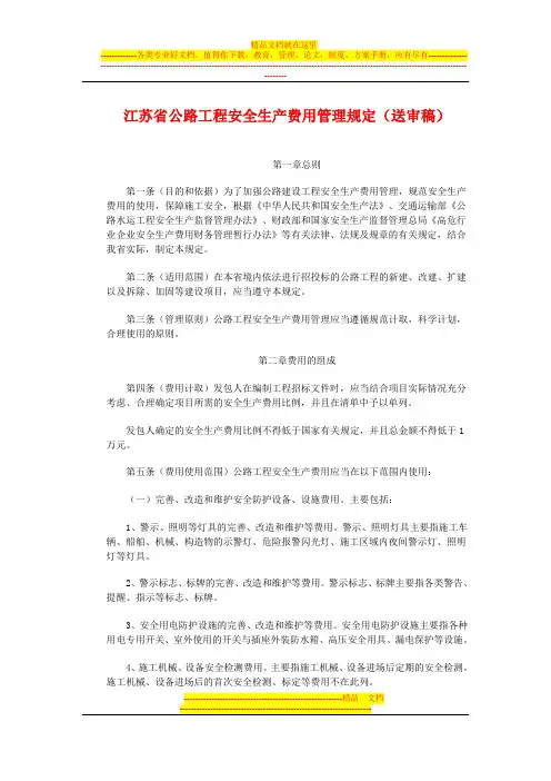 江苏省公路工程安全生产费用管理规定(送审稿)