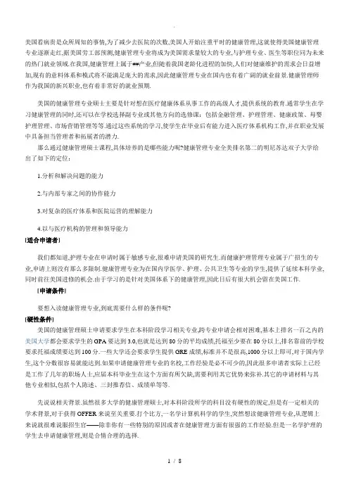 美国健康管理专业硕士申请全攻略