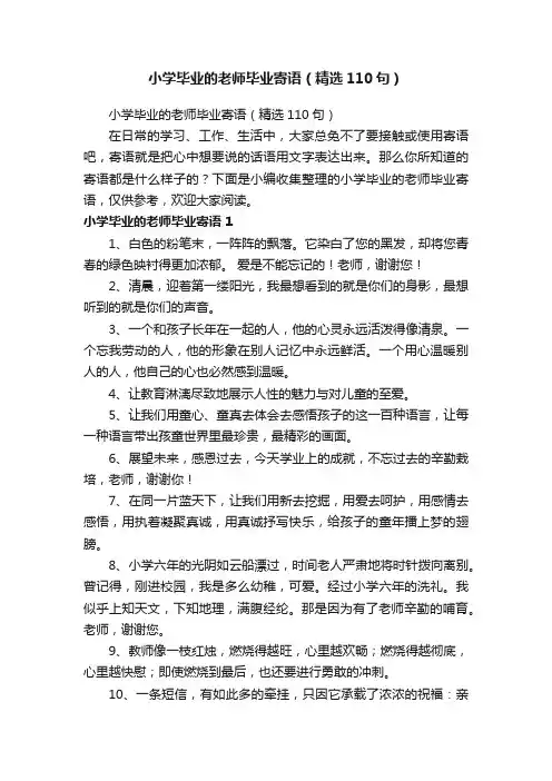 小学毕业的老师毕业寄语（精选110句）
