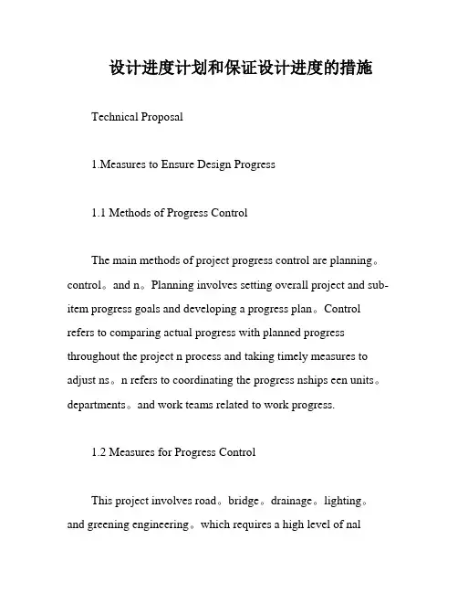 设计进度计划和保证设计进度的措施