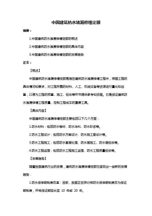 中国建筑防水堵漏修缮定额