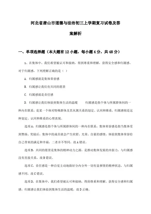 河北省唐山市道德与法治初三上学期复习试卷及答案解析