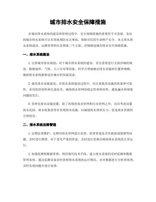 城市排水安全保障措施