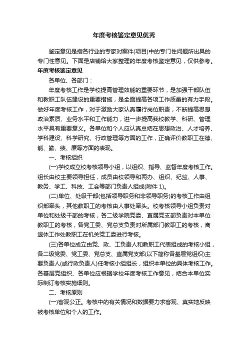 年度考核鉴定意见优秀