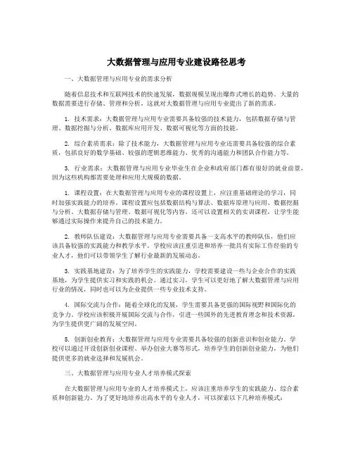 大数据管理与应用专业建设路径思考
