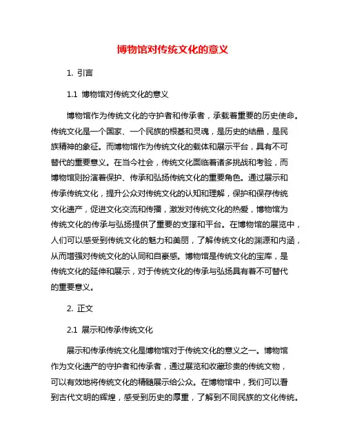 博物馆对传统文化的意义