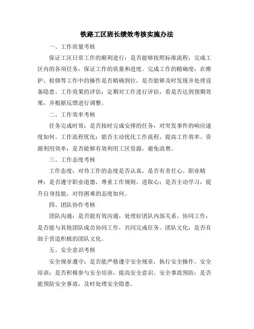 铁路工区班长绩效考核实施办法