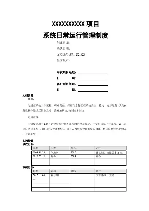 系统运行管理制度(全)