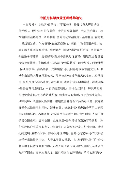 中医儿科学执业医师精华笔记