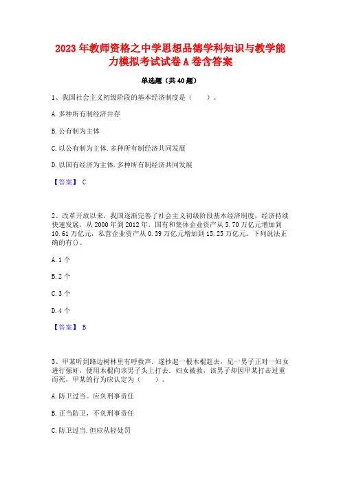 2023年教师资格之中学思想品德学科知识与教学能力模拟考试试卷A卷含答案