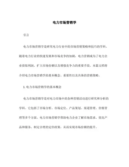 电力市场营销学