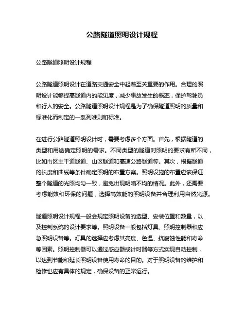 公路隧道照明设计规程