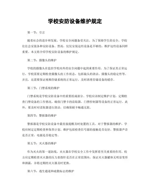 学校安防设备维护规定