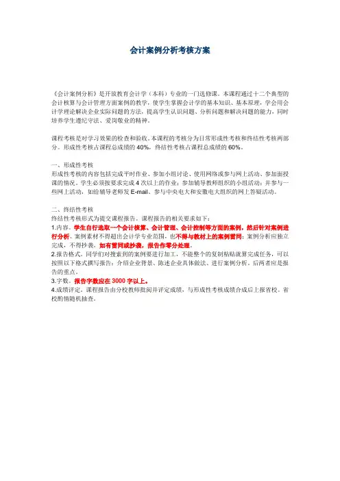 会计案例分析考核方案