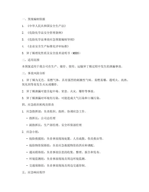 异丁烯泄露应急预案范文