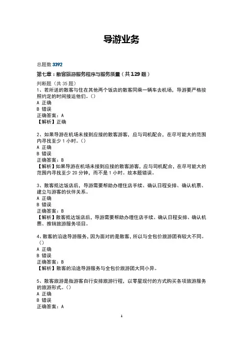 导游业务--07第七章：散客旅游服务程序与服务质量(共129题)
