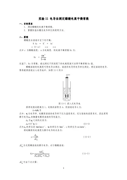 实验11电导法测定醋酸电离平衡常数