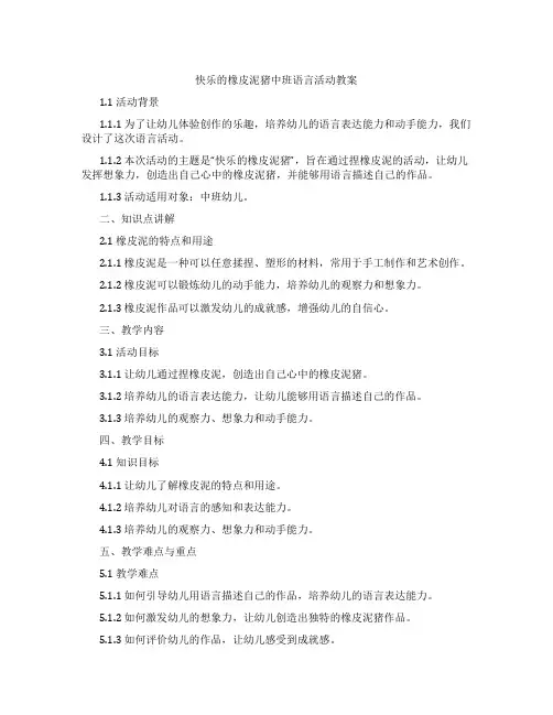快乐的橡皮泥猪中班语言活动教案