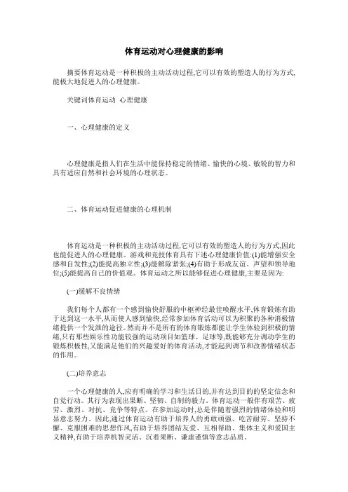 体育运动对心理健康的影响