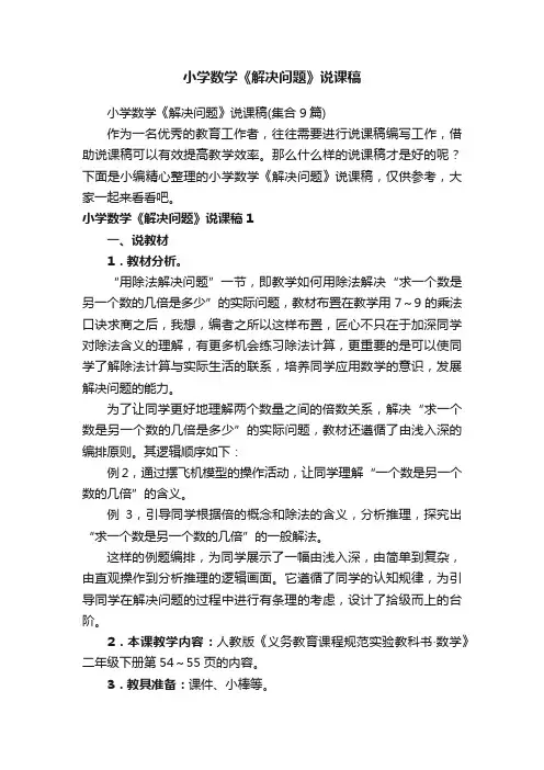 小学数学《解决问题》说课稿（集合9篇）