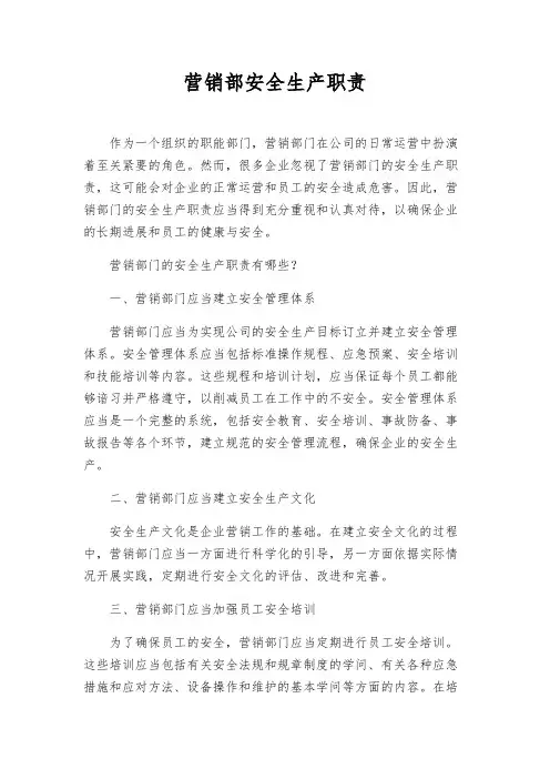 营销部安全生产职责