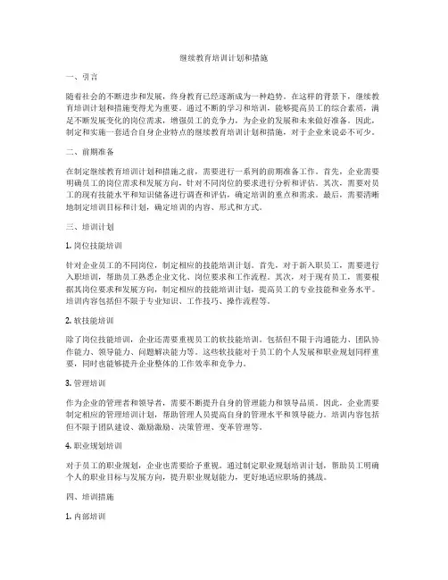 继续教育培训计划和措施