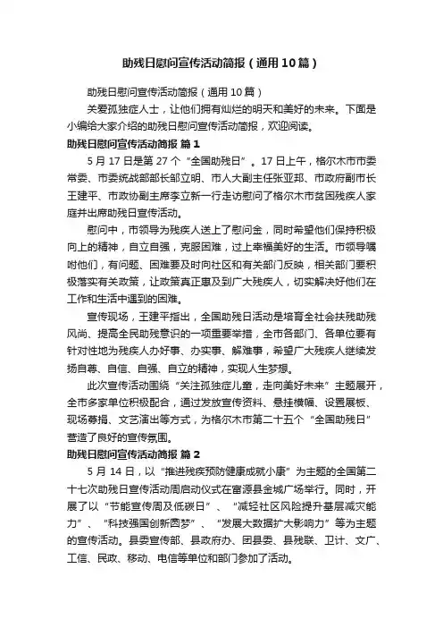 助残日慰问宣传活动简报（通用10篇）