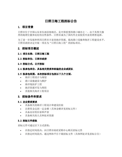 日照日海工程招标公告