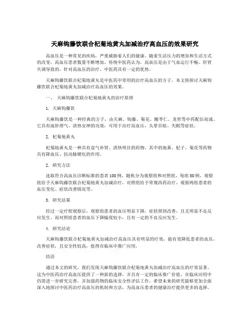 天麻钩藤饮联合杞菊地黄丸加减治疗高血压的效果研究