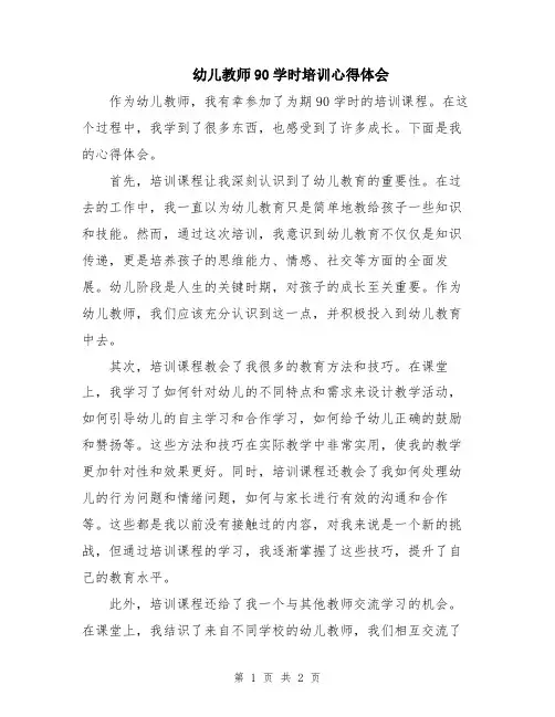 幼儿教师90学时培训心得体会