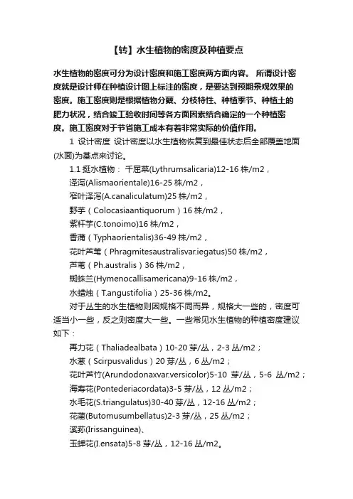 【转】水生植物的密度及种植要点