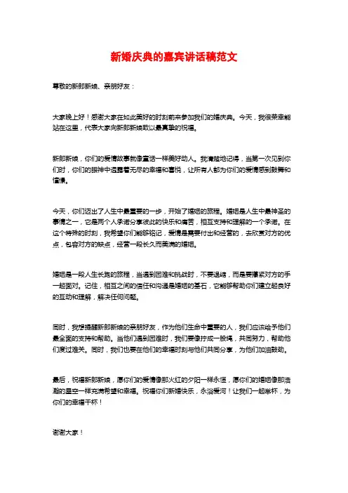 新婚庆典的嘉宾讲话稿范文